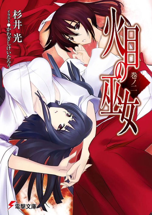 火目の巫女巻ノ二