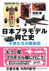子供たちの昭和史 日本プラモデル興亡史