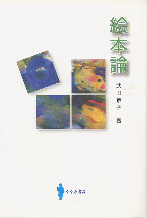 絵本論 – 丸善ジュンク堂書店ネットストア