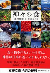 神々の食