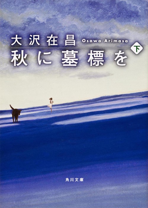 秋に墓標を　（下）