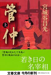 管仲 上