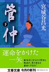 管仲 下