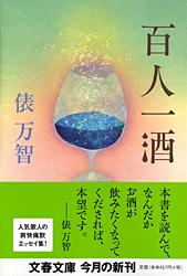 百人一酒