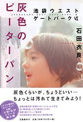 灰色のピーターパン 池袋ウエストゲートパークⅥ