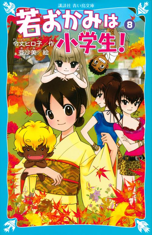 若おかみは小学生！PART8 花の湯温泉ストーリー – 丸善ジュンク