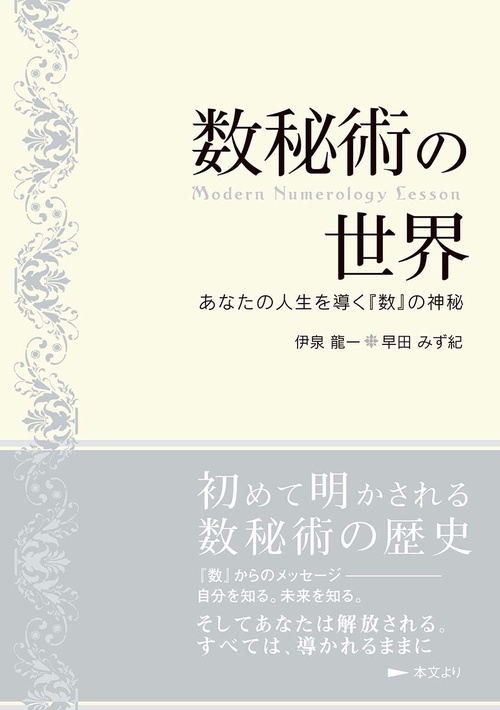 数秘術 人生を決める数字の神秘 - 人文/社会