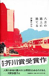八月の路上に捨てる