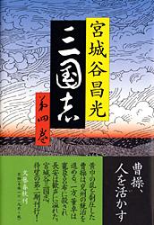 三国志 第四巻