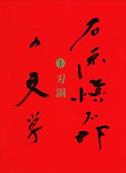 刃鋼 石原愼太郎の文学 第一巻