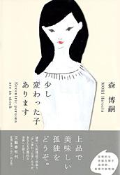 少し変わった子あります