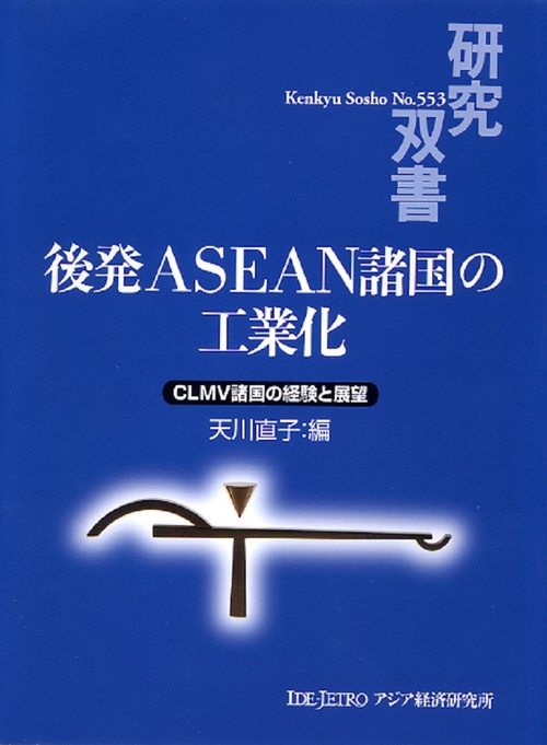 後発ASEAN諸国の工業化 – 丸善ジュンク堂書店ネットストア