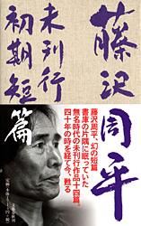 藤沢周平 未刊行初期短篇