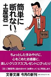 簡単に断れない。