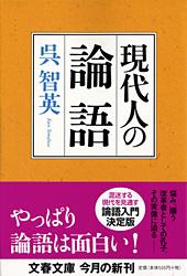 現代人の論語