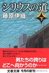 シリウスの道 下