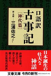 口語訳 古事記 神代篇