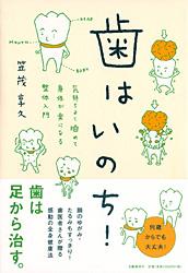 気持ちよく噛めて身体が楽になる整体入門 歯はいのち！