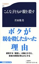 こんな子どもが親を殺す