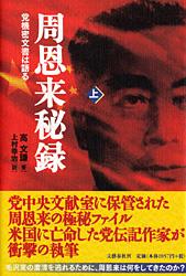 党機密文書は語る 周恩来秘録 上