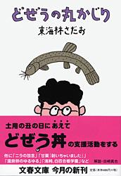 どぜうの丸かじり