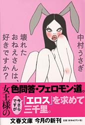 壊れたおねえさんは、好きですか