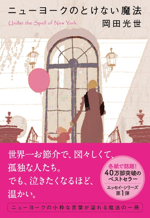 ニューヨークのとけない魔法