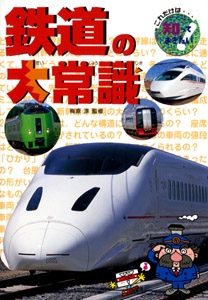 鉄道の大常識 – 丸善ジュンク堂書店ネットストア