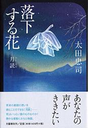 月読 落下する花
