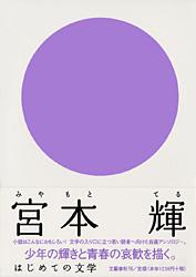 はじめての文学 宮本輝