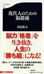 現代人のための脳鍛錬