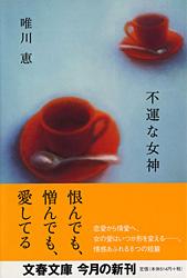 不運な女神