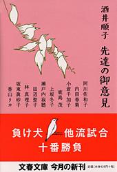 先達の御意見