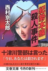 紀勢本線殺人事件