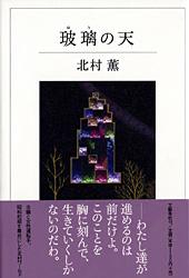 玻璃の天
