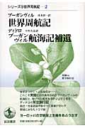 ブーガンヴィル／ディドロ 世界周航記／ブーガンヴィル航海記