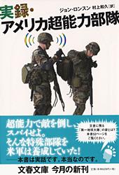 実録・アメリカ超能力部隊
