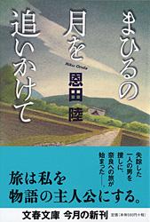 まひるの月を追いかけて
