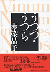 うつつ・うつら