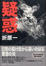 疑惑