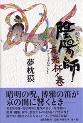 陰陽師 夜光杯ノ巻