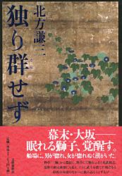 独り群せず