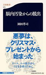 脳内汚染からの脱出