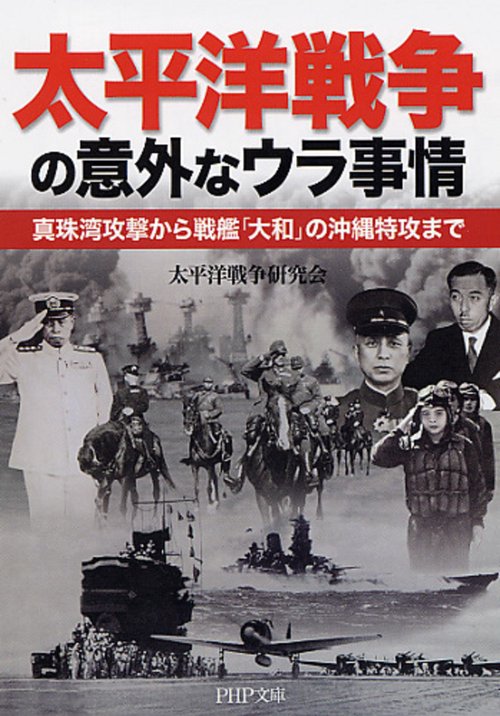 太平洋戦争の意外なウラ事情 – 丸善ジュンク堂書店ネットストア