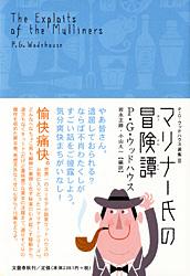 マリナー氏の冒険譚