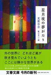 星月夜の夢がたり