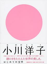 はじめての文学 小川洋子