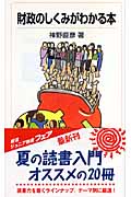 財政のしくみがわかる本 – 丸善ジュンク堂書店ネットストア