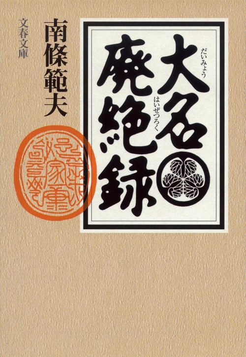 大名廃絶録