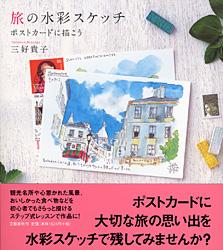 ポストカードに描こう 旅の水彩スケッチ